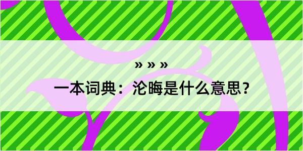 一本词典：沦晦是什么意思？