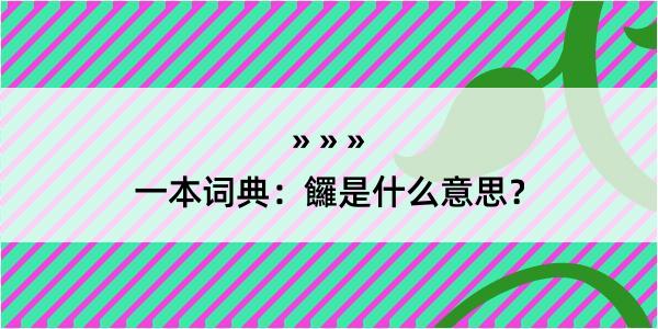 一本词典：饠是什么意思？