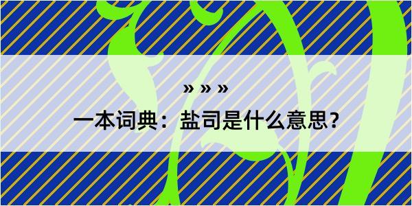 一本词典：盐司是什么意思？