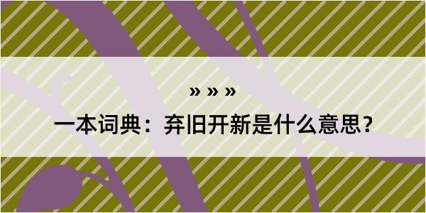 一本词典：弃旧开新是什么意思？