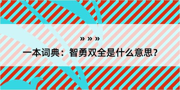 一本词典：智勇双全是什么意思？