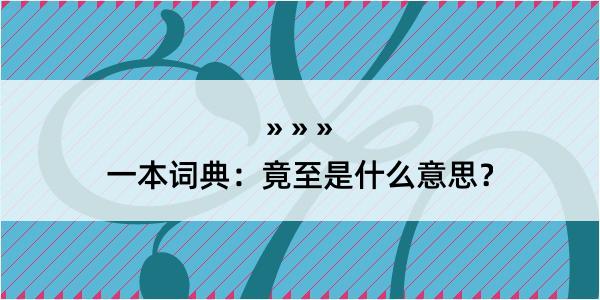 一本词典：竟至是什么意思？