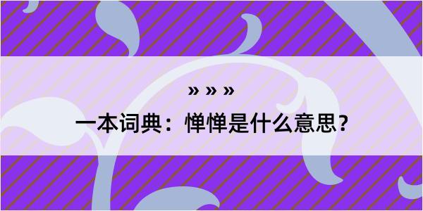 一本词典：惮惮是什么意思？