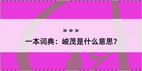 一本词典：峻茂是什么意思？