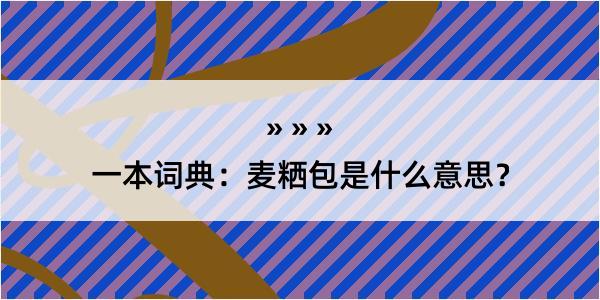 一本词典：麦粞包是什么意思？