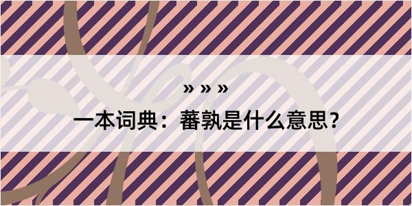 一本词典：蕃孰是什么意思？