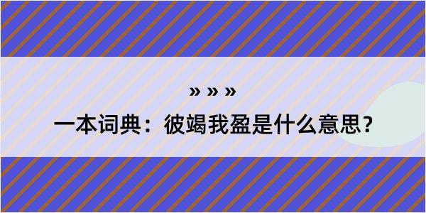 一本词典：彼竭我盈是什么意思？