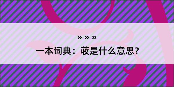 一本词典：荍是什么意思？