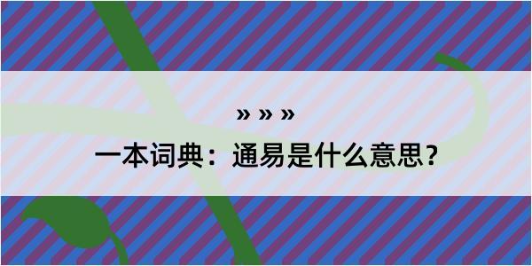 一本词典：通易是什么意思？