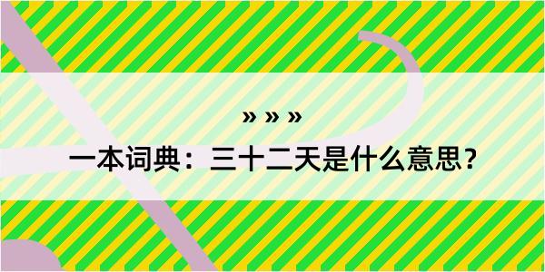 一本词典：三十二天是什么意思？