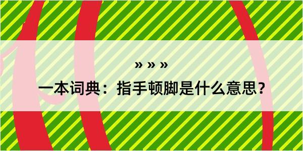 一本词典：指手顿脚是什么意思？