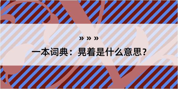 一本词典：晃着是什么意思？