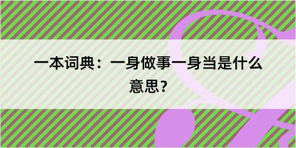 一本词典：一身做事一身当是什么意思？