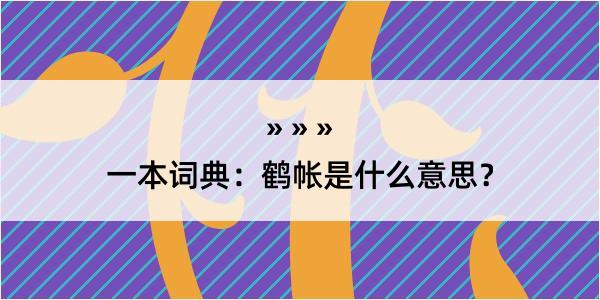 一本词典：鹤帐是什么意思？