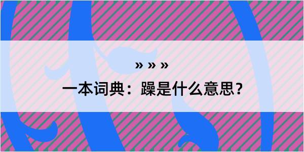 一本词典：躁是什么意思？