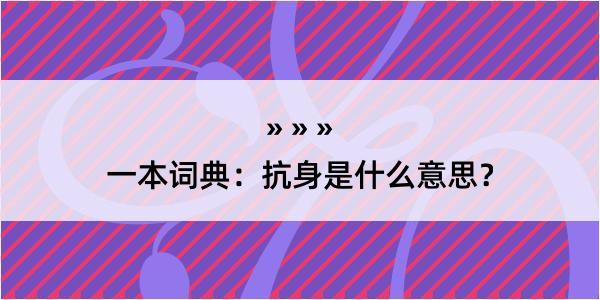 一本词典：抗身是什么意思？