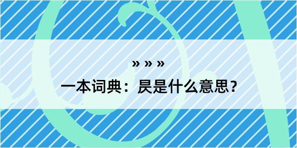 一本词典：昃是什么意思？