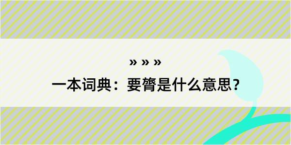 一本词典：要膂是什么意思？