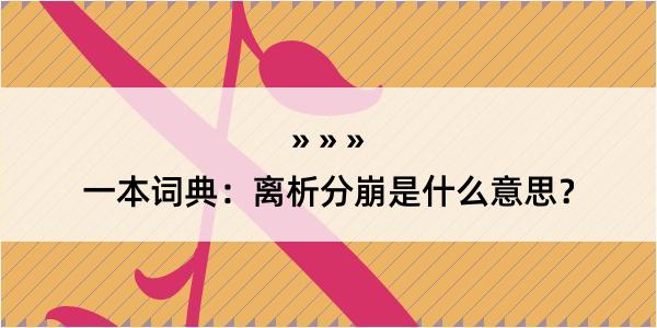 一本词典：离析分崩是什么意思？