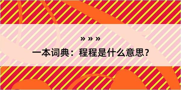 一本词典：程程是什么意思？