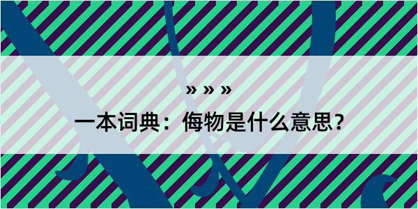 一本词典：侮物是什么意思？