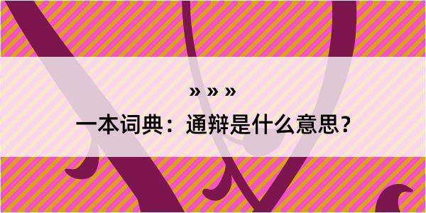 一本词典：通辩是什么意思？