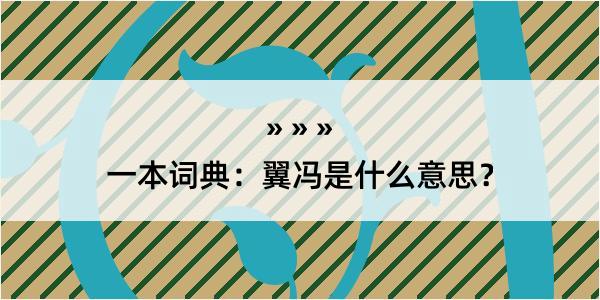 一本词典：翼冯是什么意思？