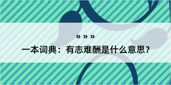 一本词典：有志难酬是什么意思？