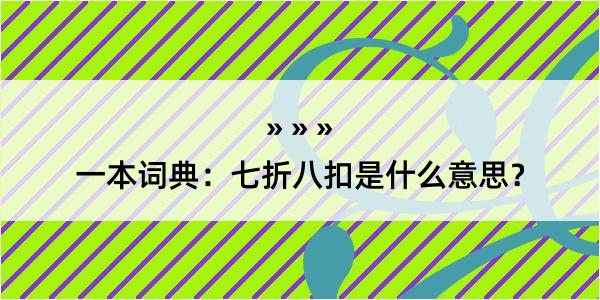 一本词典：七折八扣是什么意思？