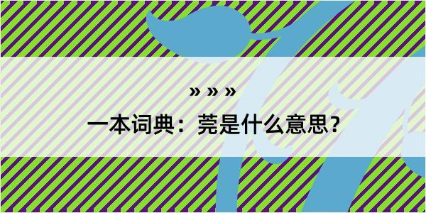 一本词典：莞是什么意思？