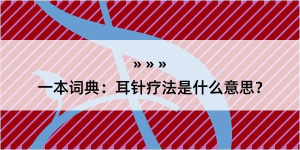 一本词典：耳针疗法是什么意思？