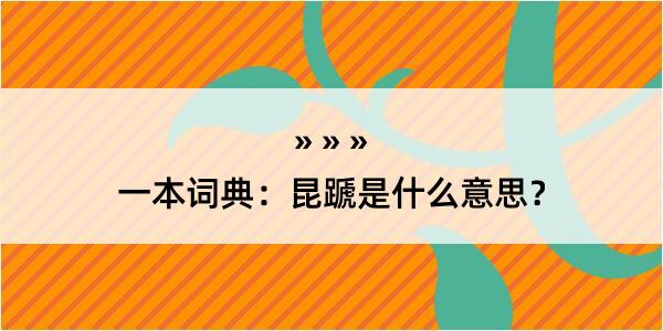 一本词典：昆蹏是什么意思？