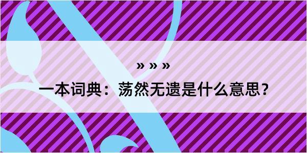 一本词典：荡然无遗是什么意思？