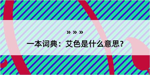 一本词典：艾色是什么意思？