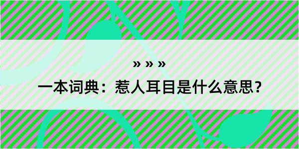 一本词典：惹人耳目是什么意思？