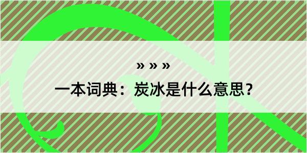 一本词典：炭冰是什么意思？