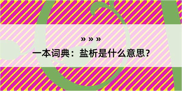 一本词典：盐析是什么意思？