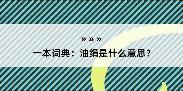 一本词典：油绢是什么意思？