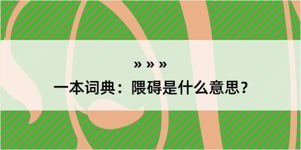 一本词典：隈碍是什么意思？