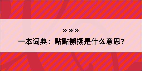 一本词典：點點搠搠是什么意思？