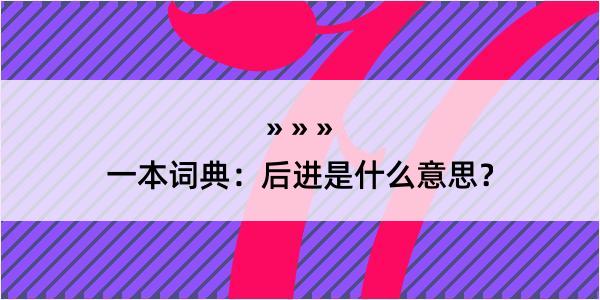 一本词典：后进是什么意思？