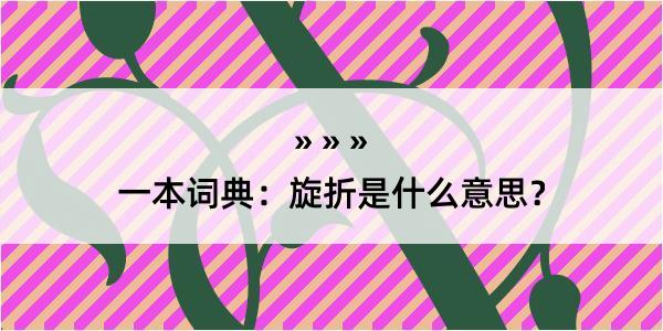 一本词典：旋折是什么意思？