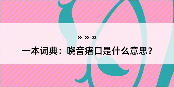 一本词典：哓音瘏口是什么意思？