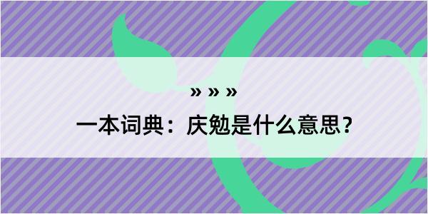 一本词典：庆勉是什么意思？