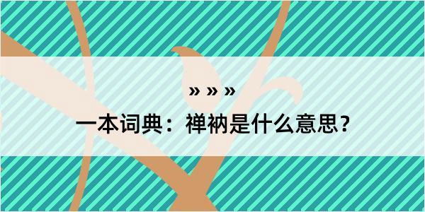 一本词典：禅衲是什么意思？