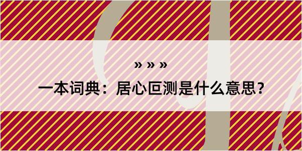 一本词典：居心叵测是什么意思？