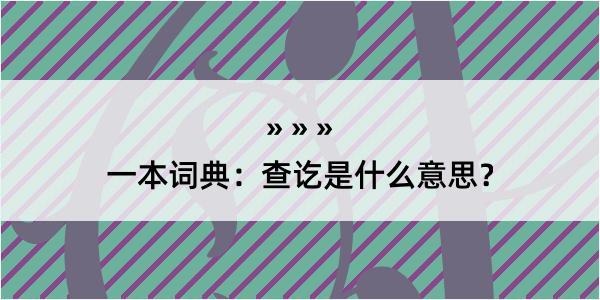 一本词典：查讫是什么意思？