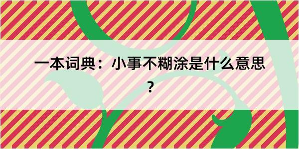 一本词典：小事不糊涂是什么意思？