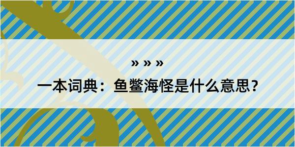 一本词典：鱼鳖海怪是什么意思？