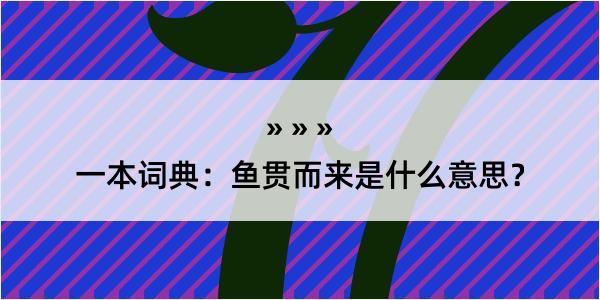 一本词典：鱼贯而来是什么意思？